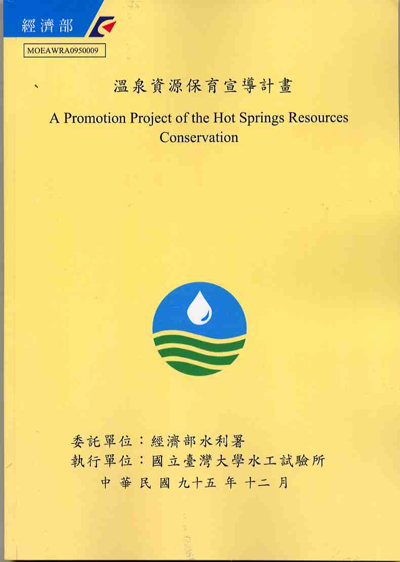 溫泉資源保育宣導計畫