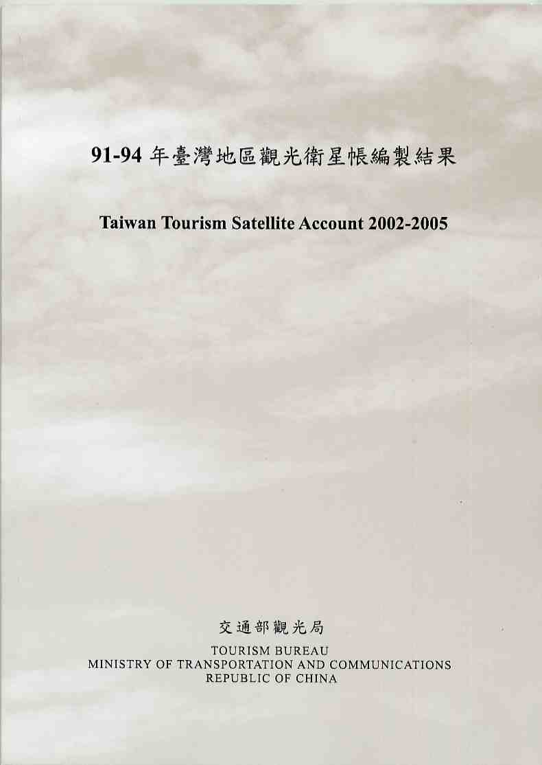 91-94年台灣地區觀光衛星帳編製結果