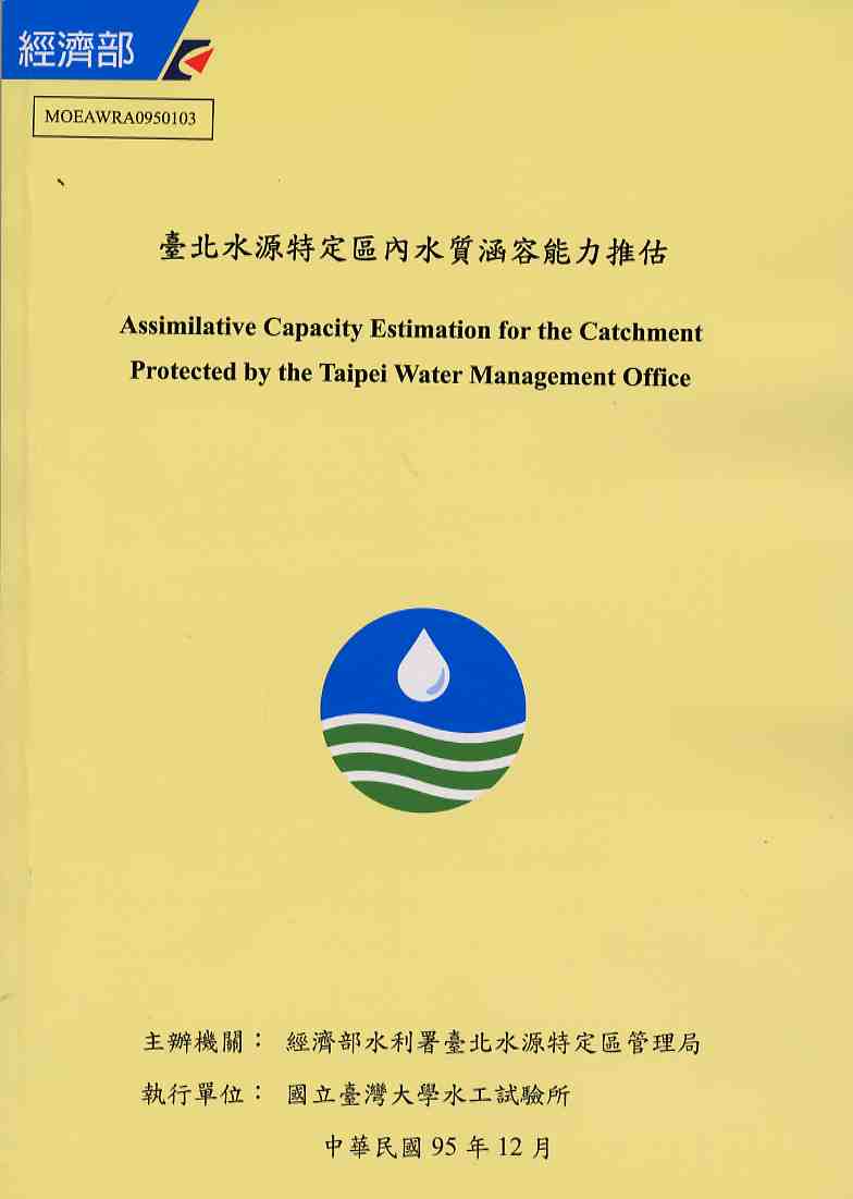 臺北水源特定區內水質涵容能力推估
