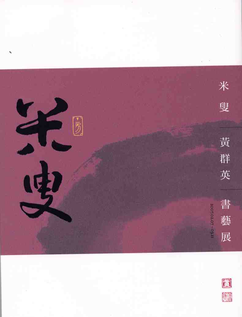 米叟黃群英書藝展專集