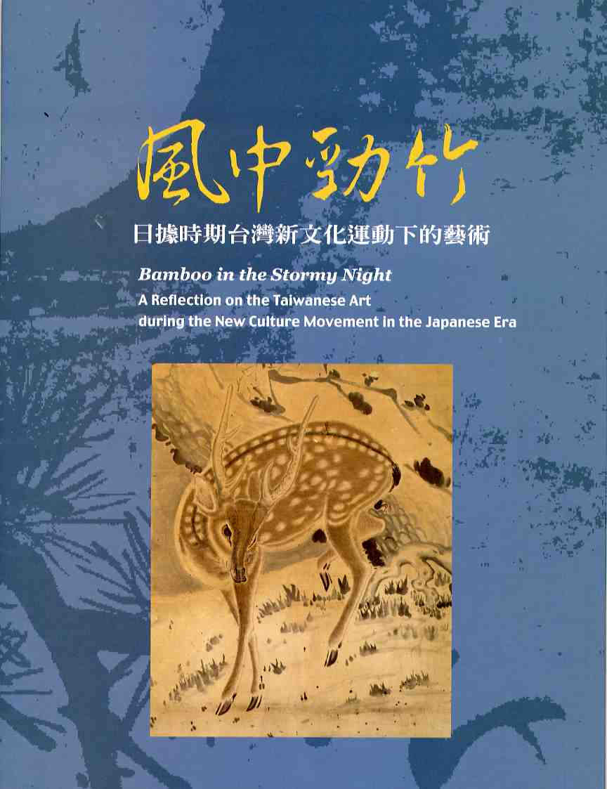 「風中勁竹－日據時代台灣新文化運動下的藝術」