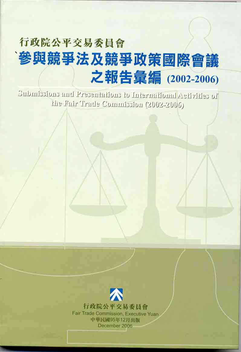 行政院公平交易委員會參與競爭法及競爭政策國際會議之報告彙編（2002-2006）