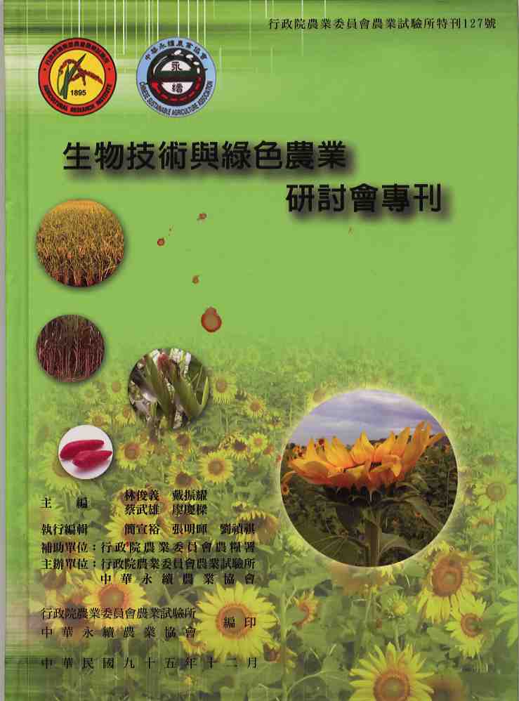 生物技術與緑色農業研討會專刊