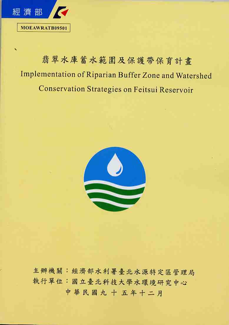 翡翠水庫蓄水範圍及保護帶保育計畫