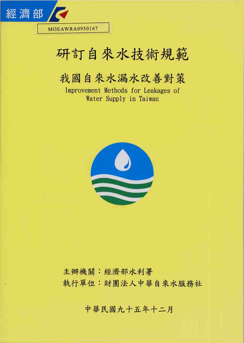 研訂自來水技術規範-我國自來水漏水改善對策