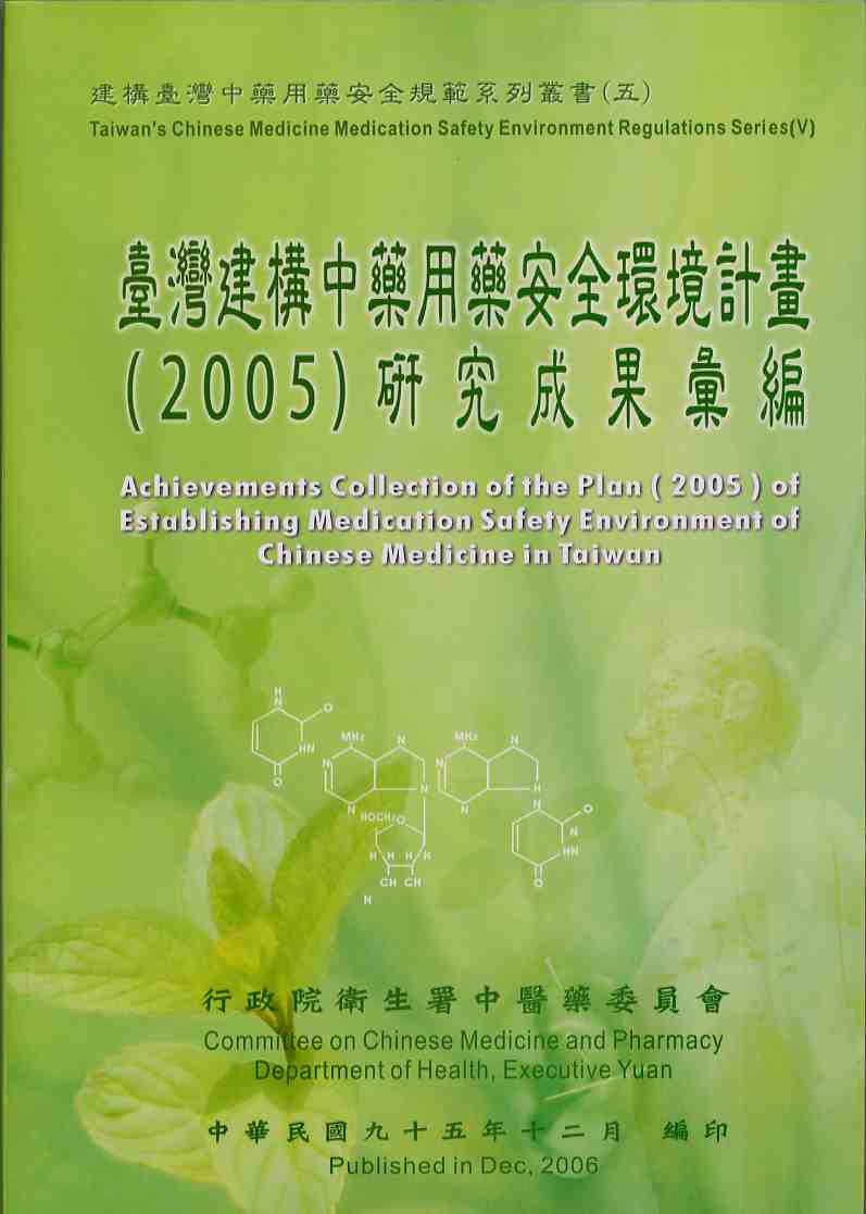 臺灣建構中藥用藥安全環境計畫(2005)研究成果彙編