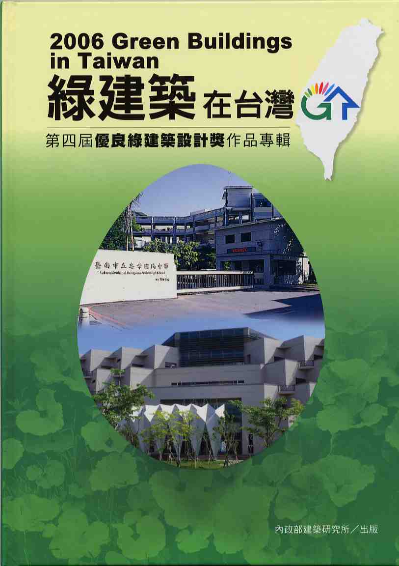 綠建築在台灣--第四屆優良綠建築設計獎作品專輯