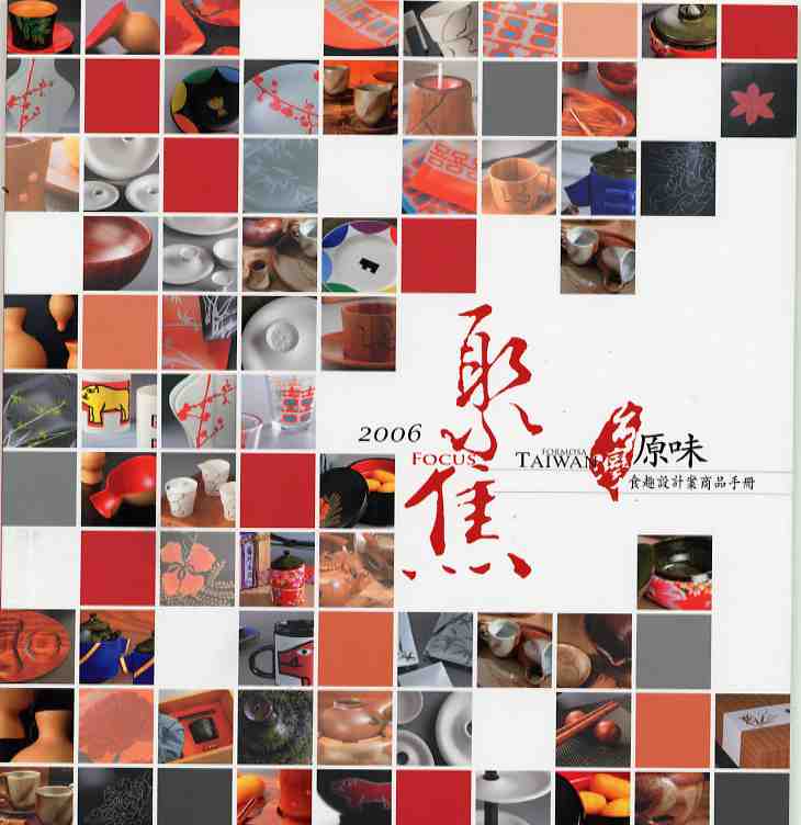  2006聚焦台灣原味食趣設計案商品手冊展