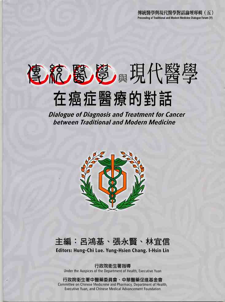 傳統醫學與現代醫學對話論壇專輯(五)傳統醫學與現代醫學在癌症醫療的對話
