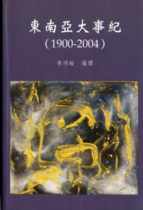 東南亞大事紀（1900-2004）