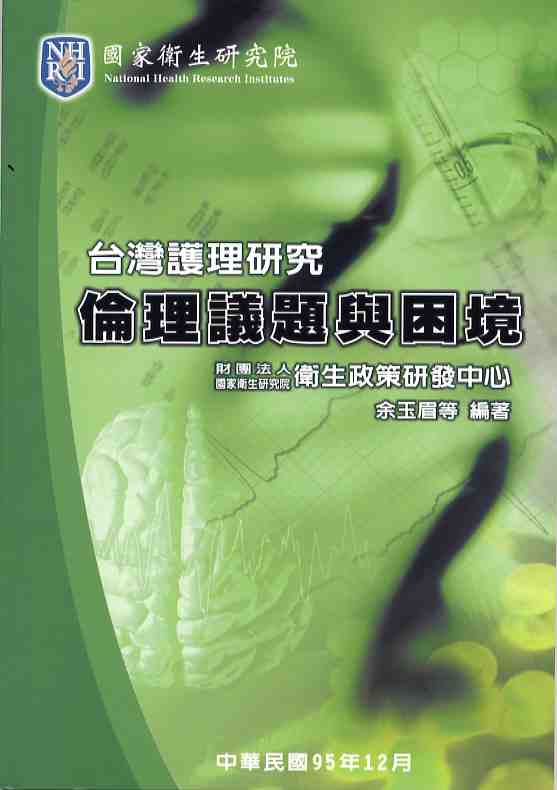 台灣護理研究-倫理議題與困境