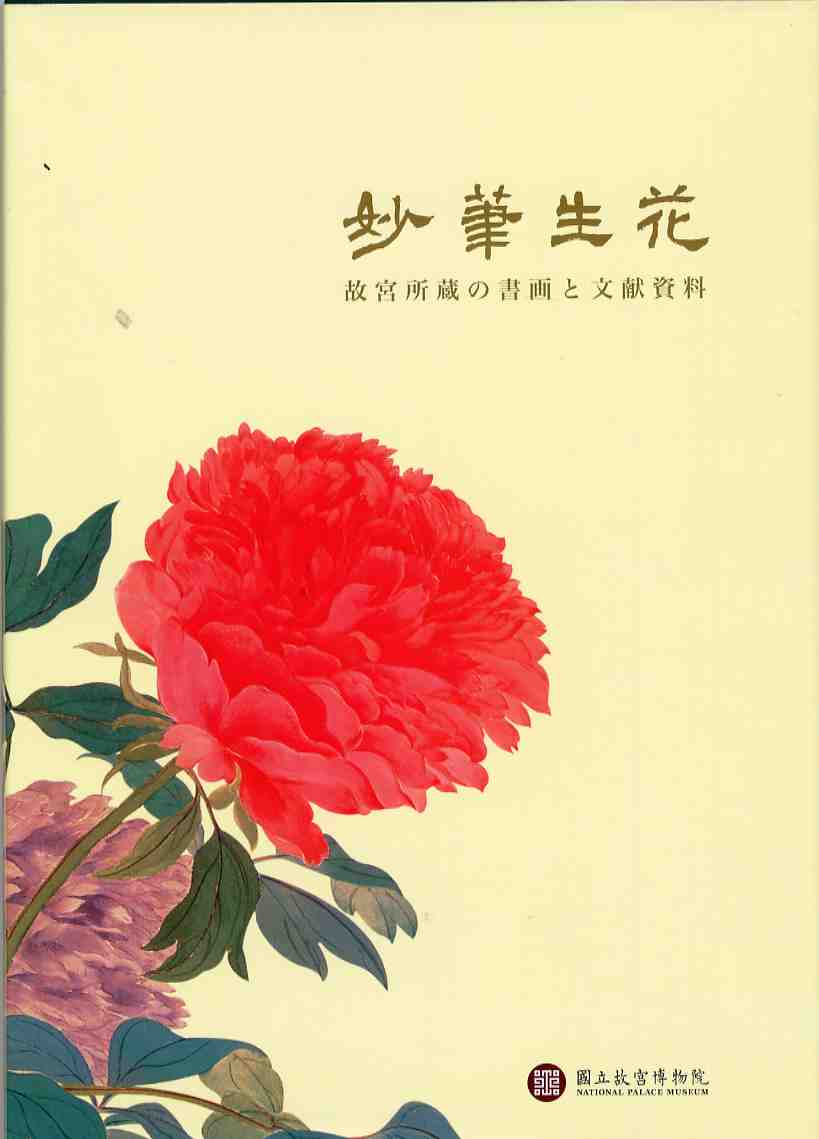 妙筆生花—書畫文獻篇（日文版）