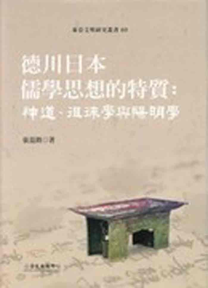 德川日本儒學思想的特質：神道。徂徠學與陽明學