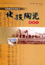 台灣地方陶瓷發展史（一）台灣陶瓷的領航員－北投陶瓷發展史