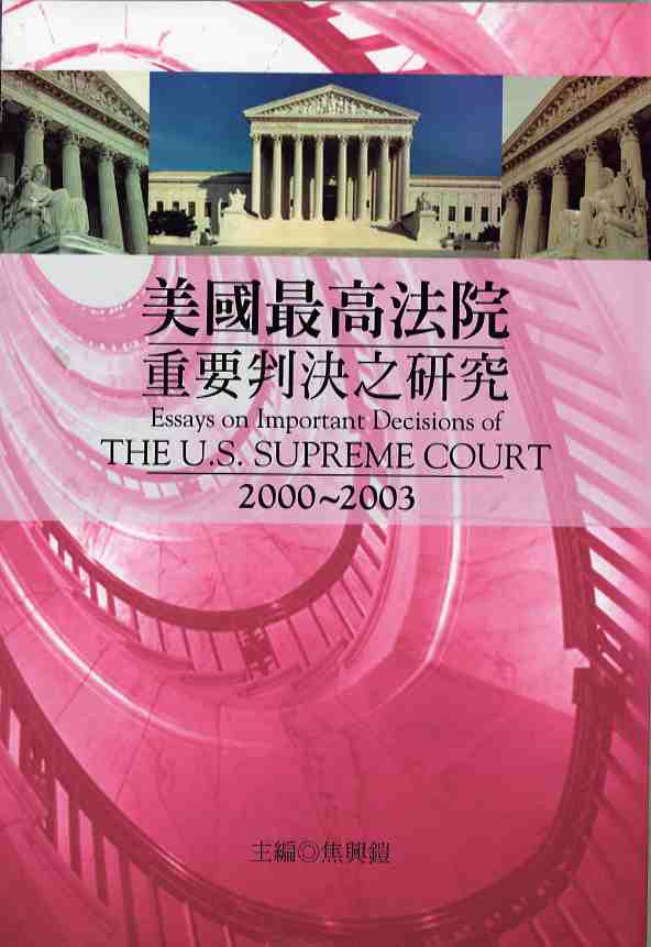 美國最高法院重要判決之研究：二○○○～二○○三