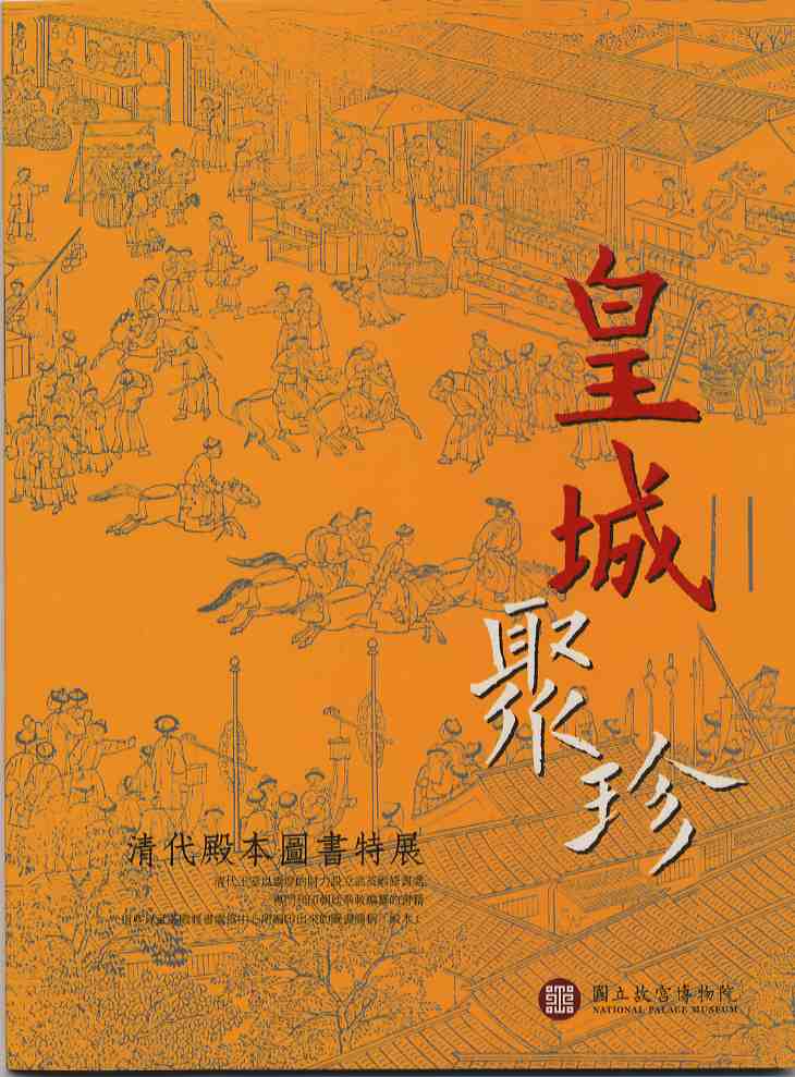 皇城聚珍—清代殿本圖書特展導覽手冊