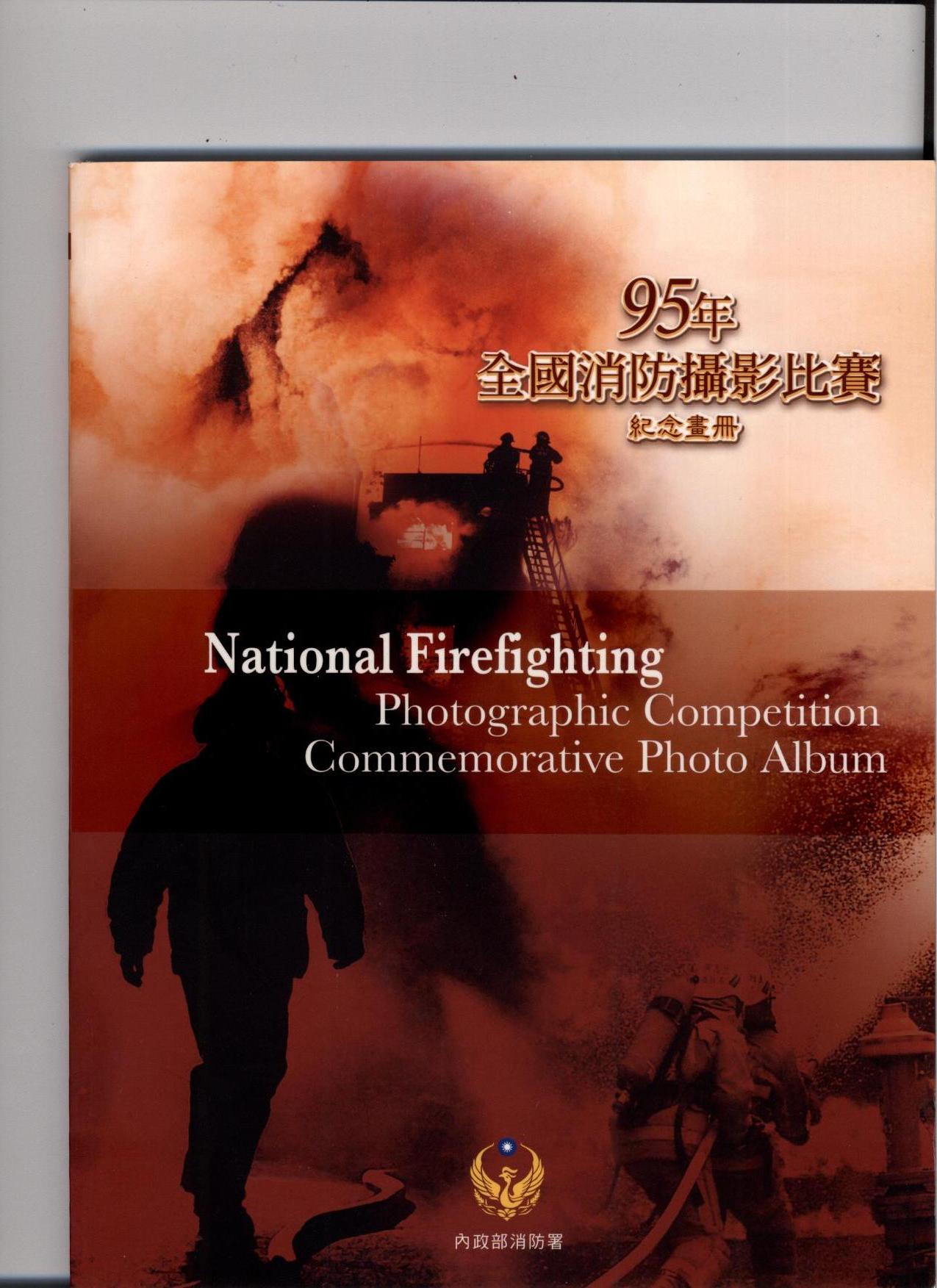 95年全國消防攝影比賽紀念畫冊