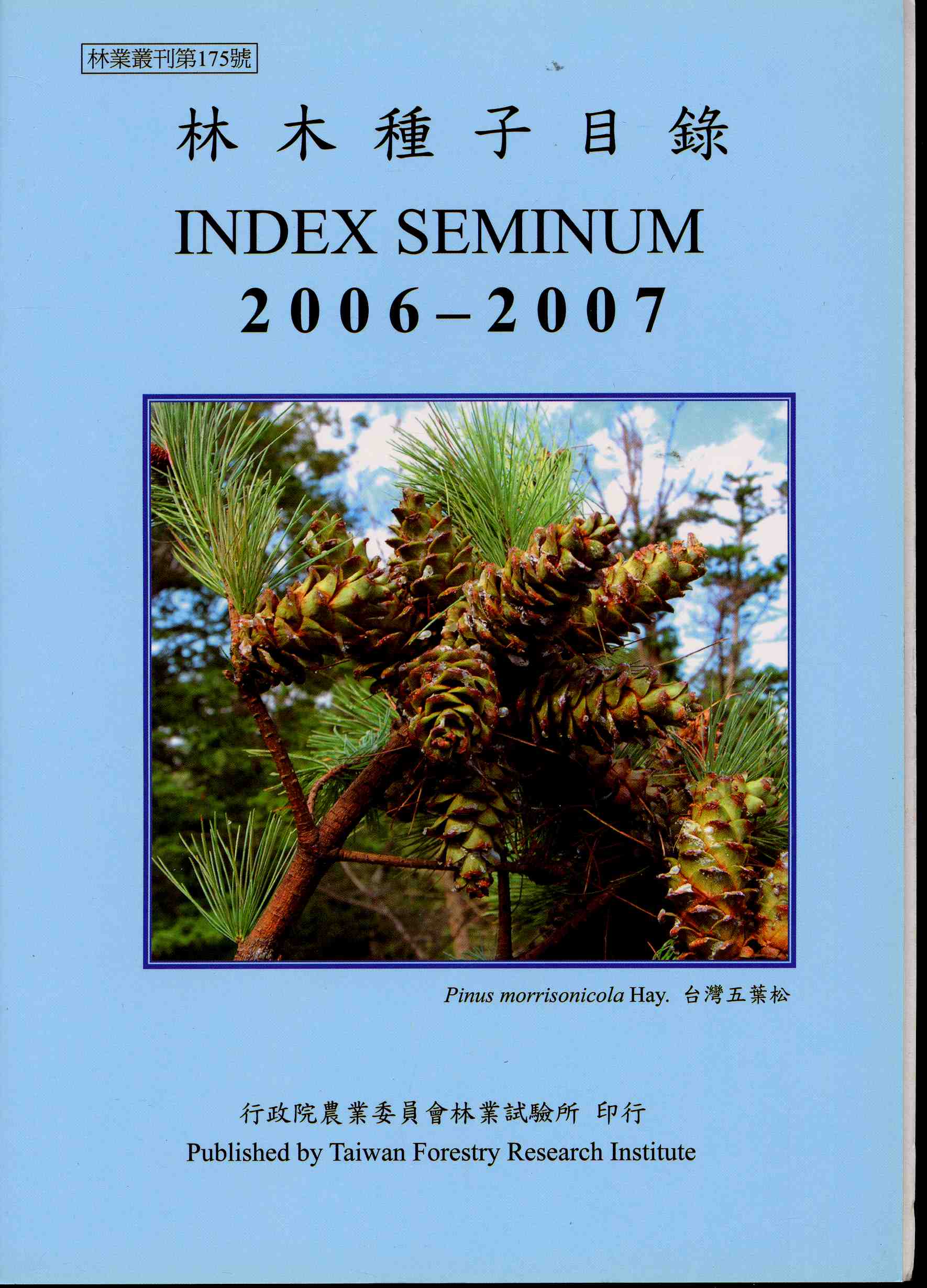 林木種子目錄2006-2007