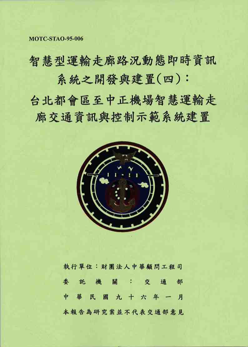 智慧型運輸走廊路況動態即時資訊系統之開發與建置(四)：台北都會區至中正機場智慧運輸走廊交通資訊與控制示範系統建置