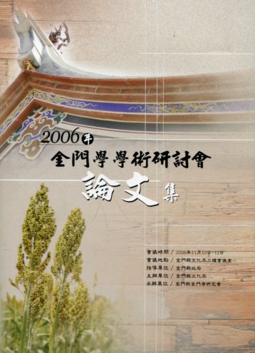 2006年金門學學術研討會論文集