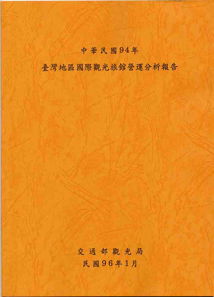 中華民國94年臺灣地區國際觀光旅館營運分析報告