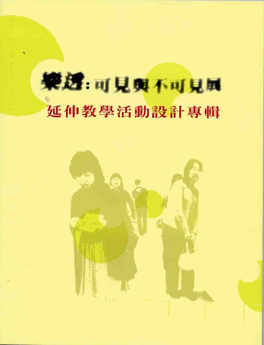 「樂透：可見與不可見展」延伸教學活動設計專輯