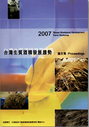 2007年台灣生質酒精發展趨勢研討會論文集