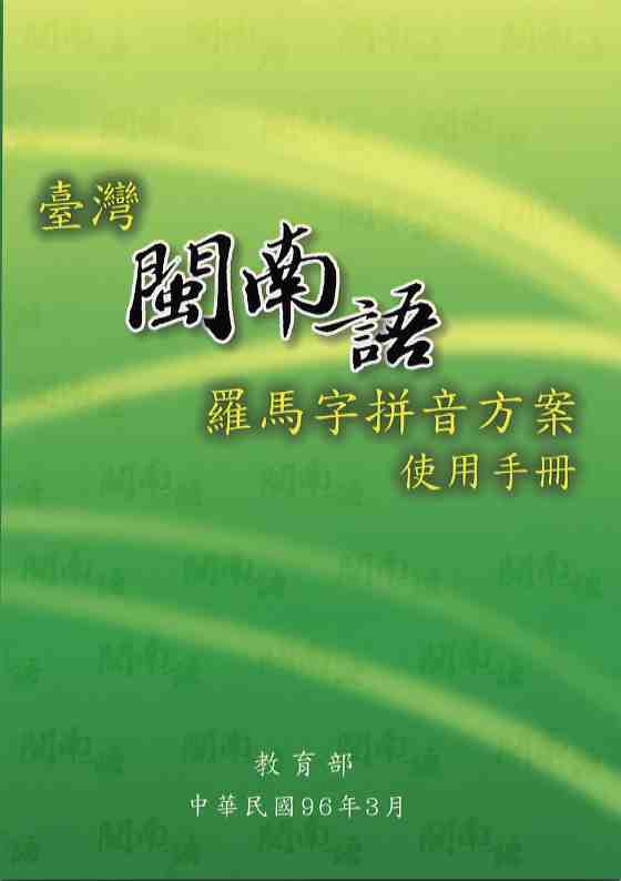 臺灣閩南語羅馬字拼音方案使用手冊