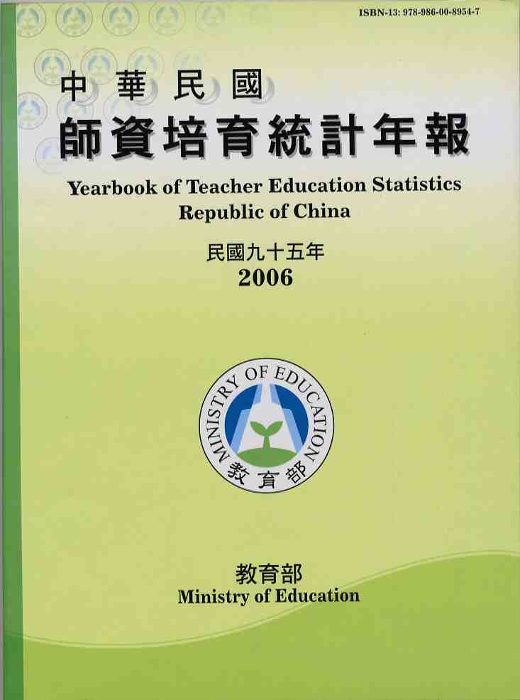 中華民國師資培育統計年報(95年版)