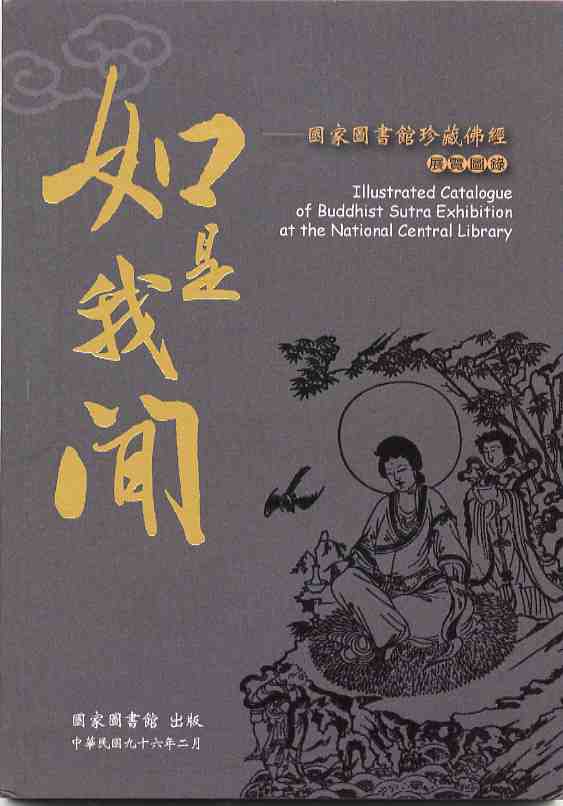 如是我聞-國家圖書館珍藏佛經展覽圖錄