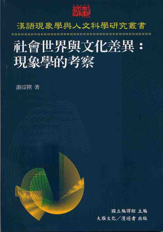 社會世界與文化差異：現象學的考察