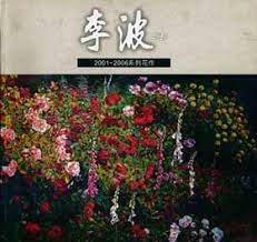 李波2001~2006系列花作