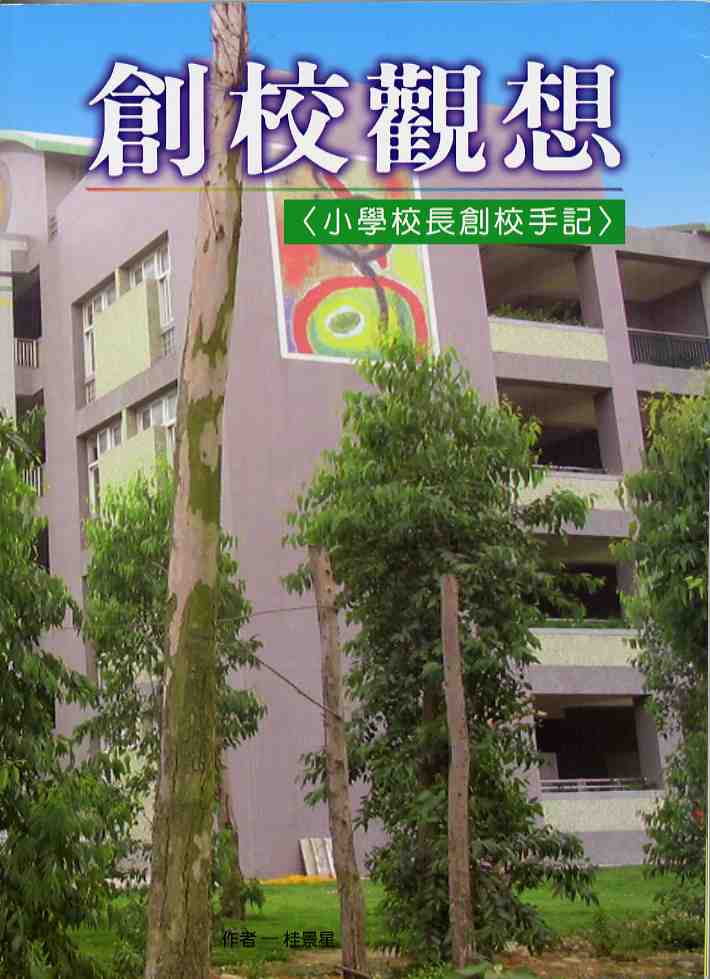 創校觀想---小學校長創校手記