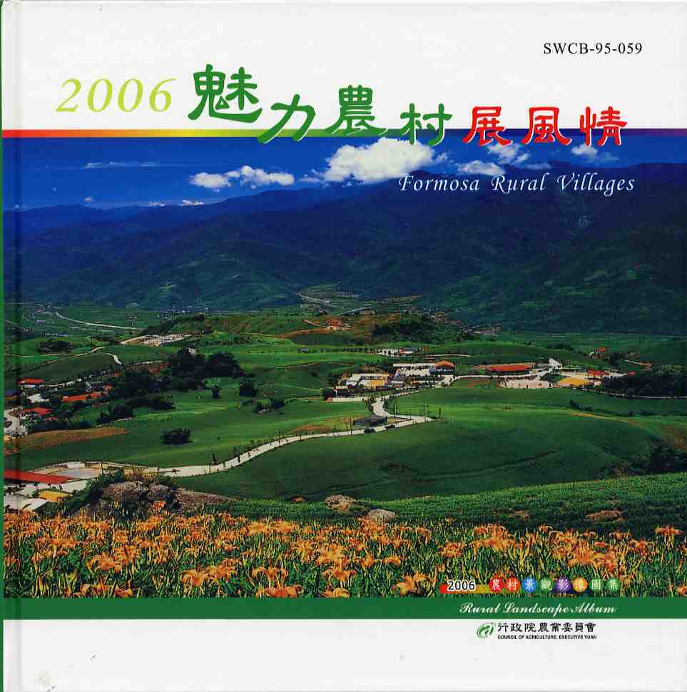 2006魅力農村展風情