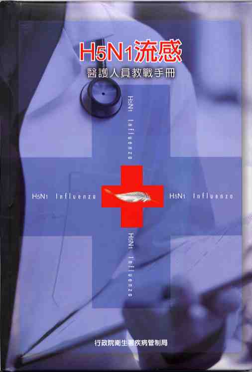 H5N1流感 : 醫護人員教戰手冊