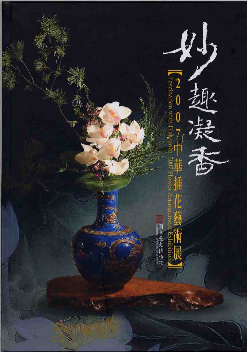 妙趣凝香－2007中華插花藝術展