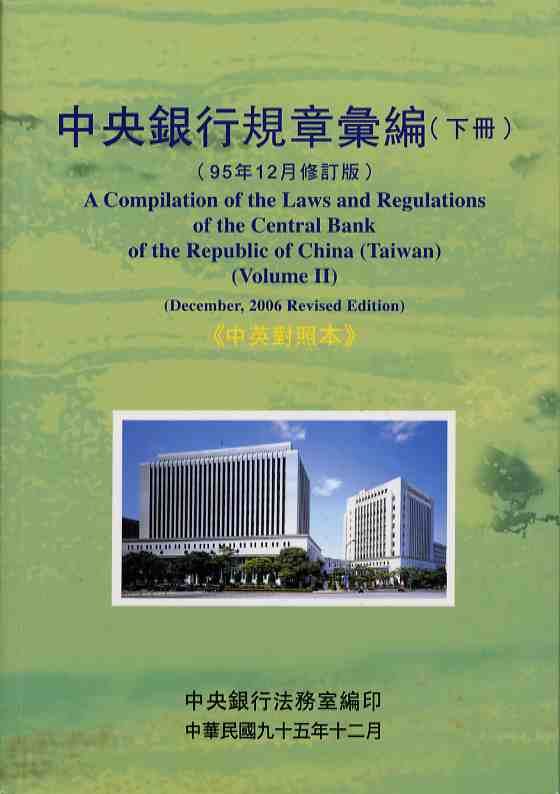 中央銀行規章彙編 下冊(95年12月修訂版)A compilation of the Laws and Regulations of the Central Bank of the Republic of China(Taiwan)(Volume II)(Dec,2006Revised E)中英對照