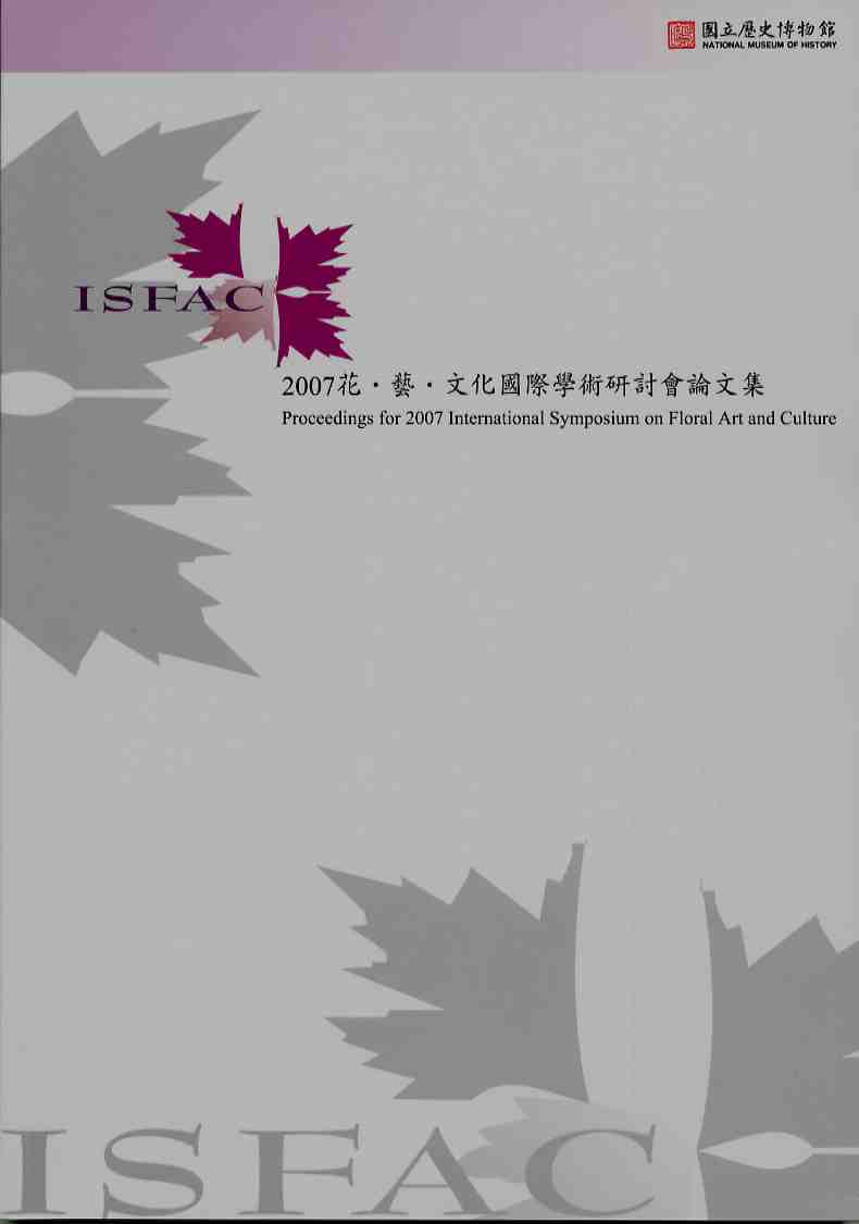 2007花‧藝‧文化國際學術研討會論文集