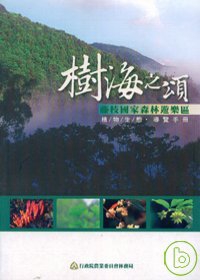樹海之頌-藤枝國家森林遊樂區植物生態導覽手冊