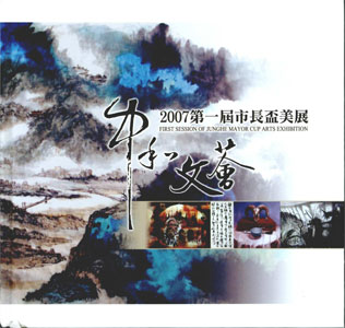 中和文薈-2007第一屆市長盃美展