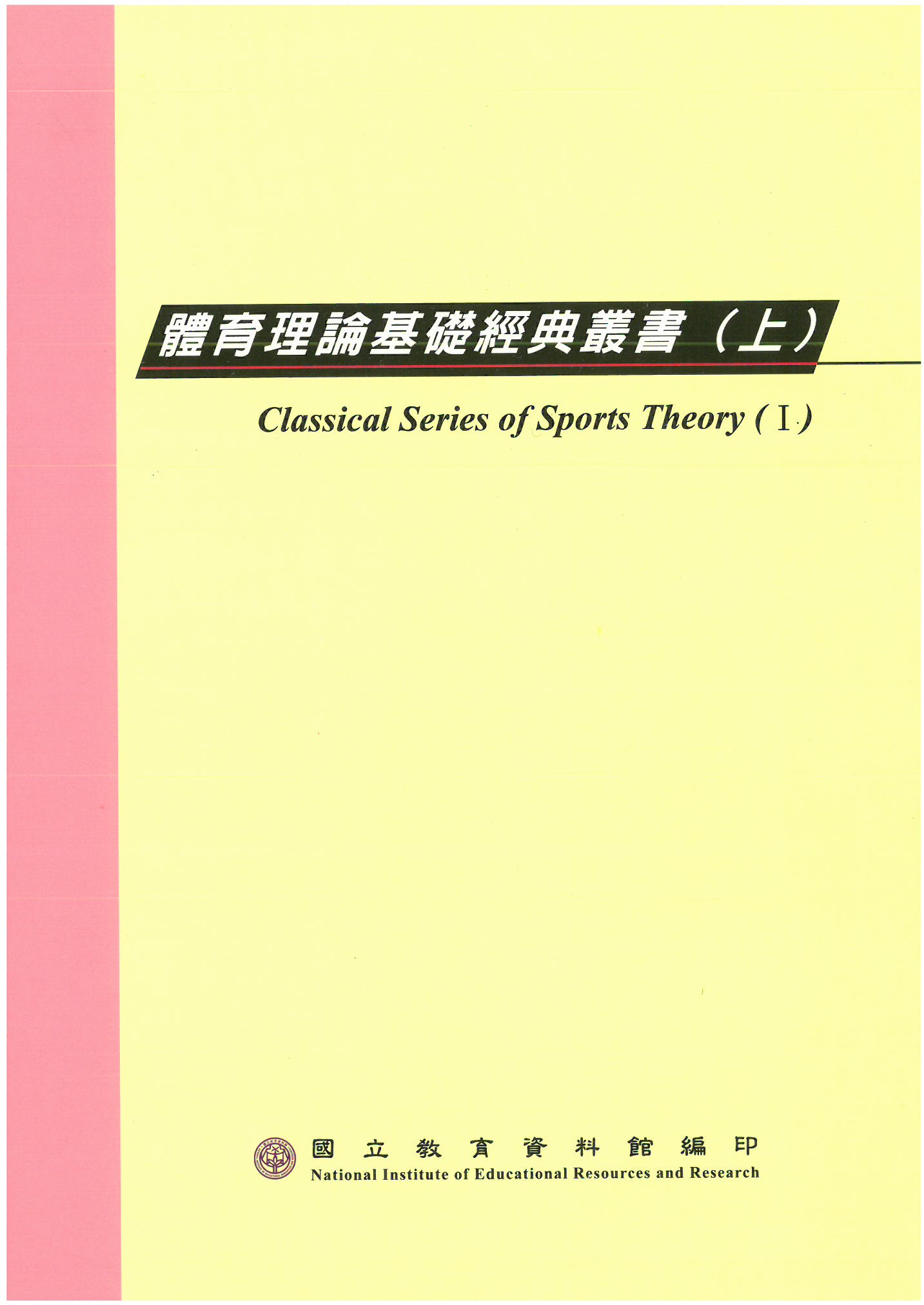 體育理論基礎經典叢書(上)