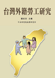 台灣外籍勞工研究