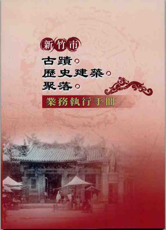 新竹市古蹟、歷史建築、聚落業務執行手冊