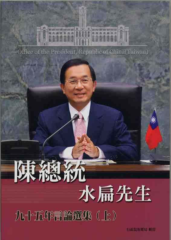 陳總統水扁先生九十五年言論選集(上)
