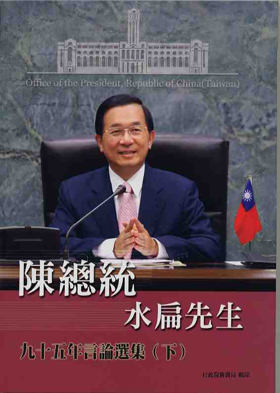 陳總統水扁先生九十五年言論選集(下)