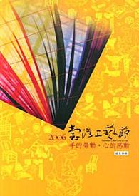 2006 臺灣工藝節成果專輯