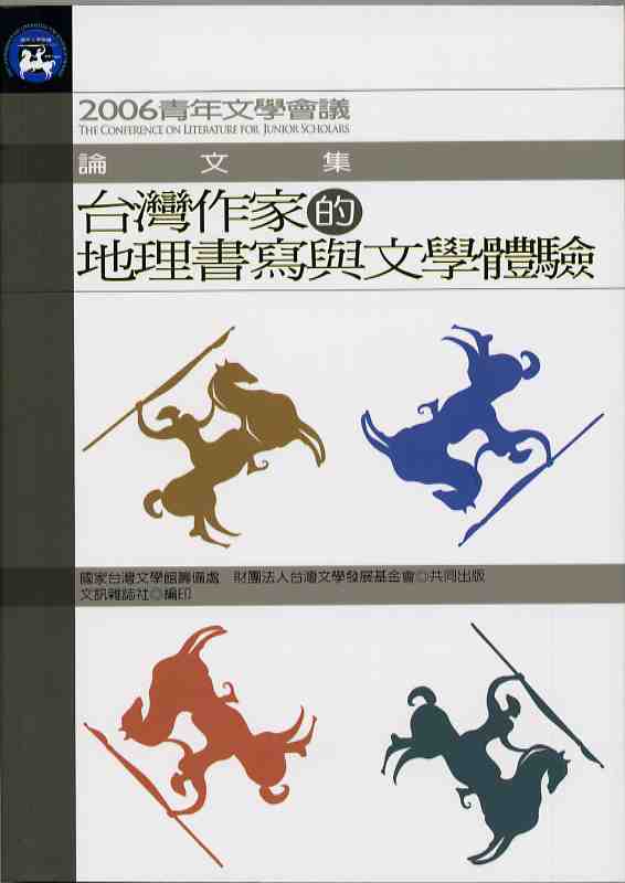 2006青年文學會議論文集：台灣作家的地理書寫與文學體驗