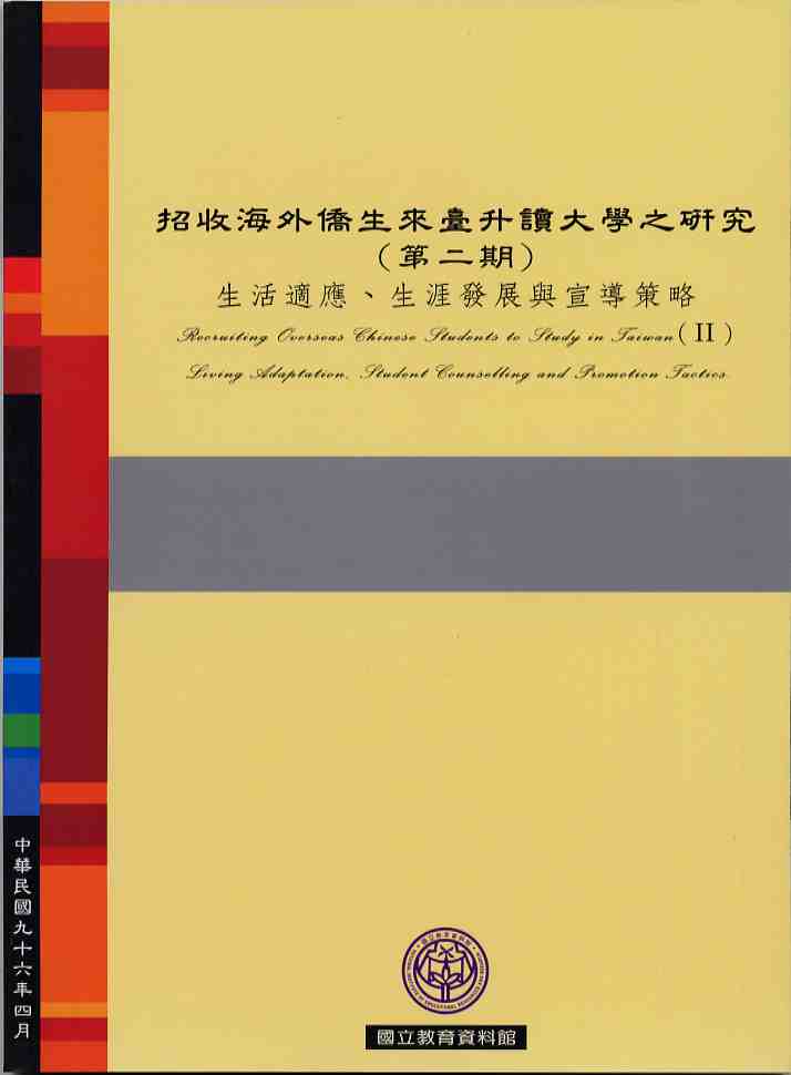 招收海外僑生來台升讀大學之研究(第二期):生活適應、生涯發展與宣導 策略