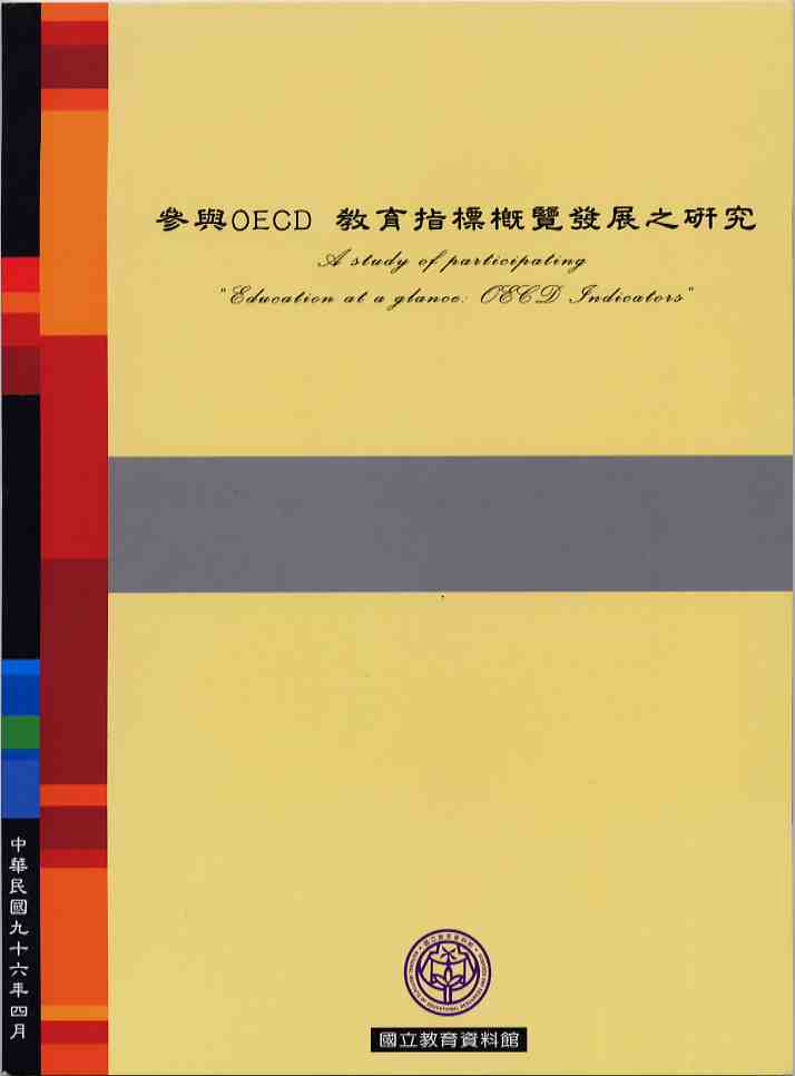 參與OECD教育指標概覽發展之研究