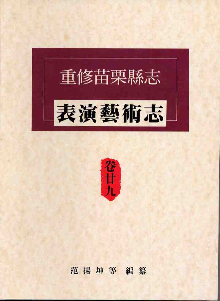 重修苗栗縣卷廿九表演藝術志